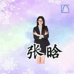 张晗